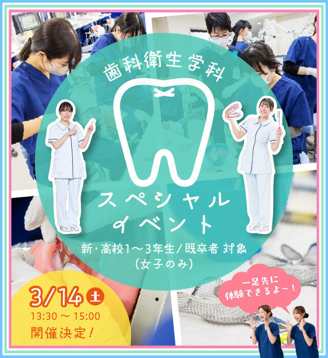 歯科衛生学科スペシャルイベント